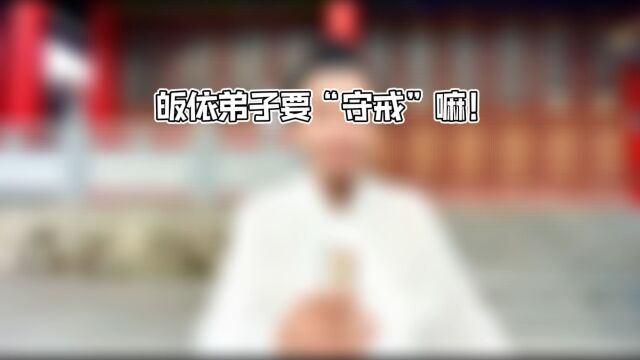 山宝课堂开课啦!皈依弟子要“受戒”嘛