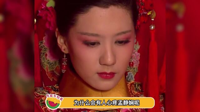 为什么会有人心疼孟静娴