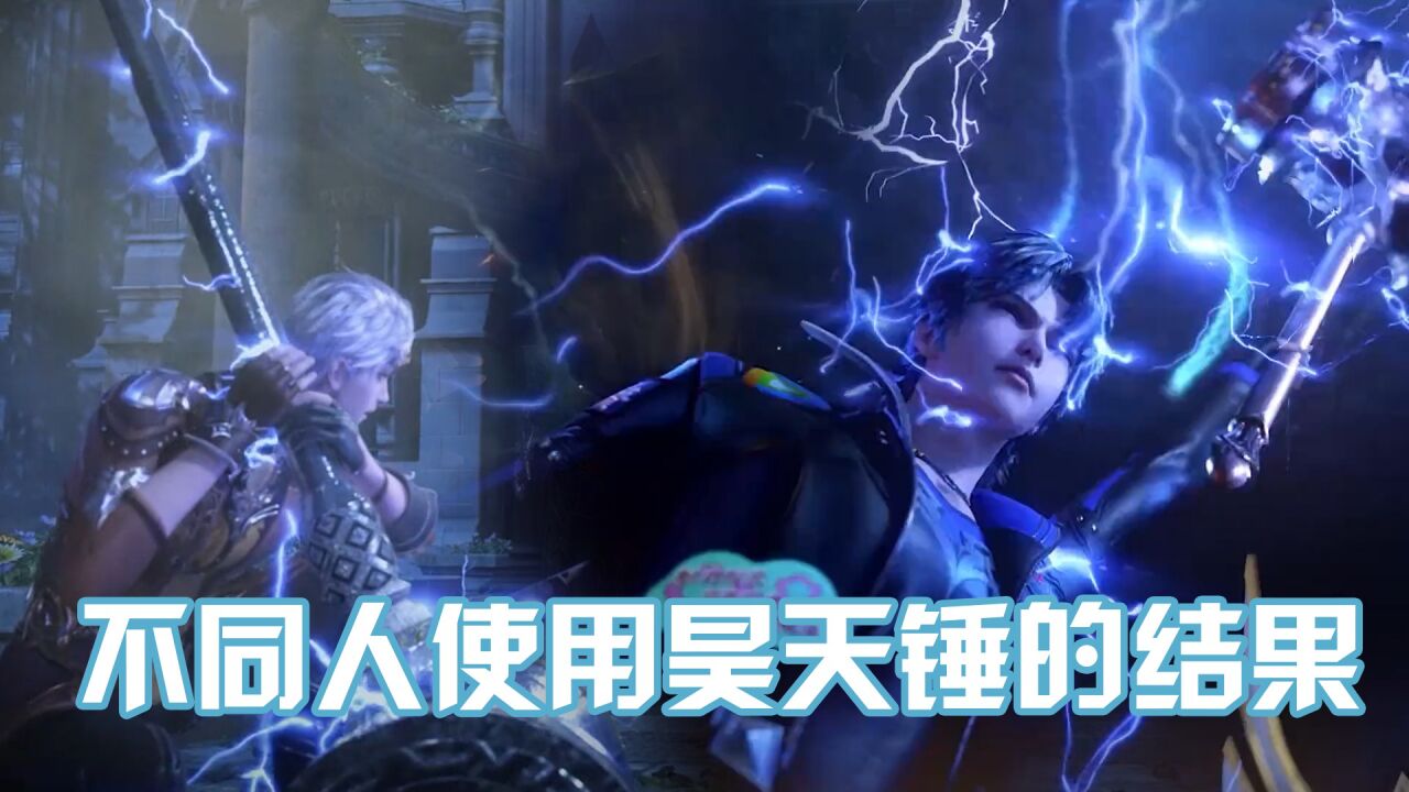 《斗罗大陆》小奥使用昊天锤vs唐三使用昊天锤，谁才是锤王之王？_腾讯视频