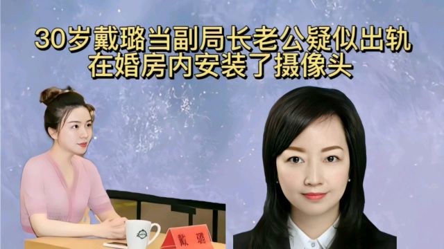 扬州广陵区副局长戴璐疑似出轨,老公亲自拍下视频,又一个陈枢?