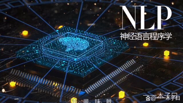 用NLP思维,教你如何建立职场人际关系?「强烈推荐值得收藏」