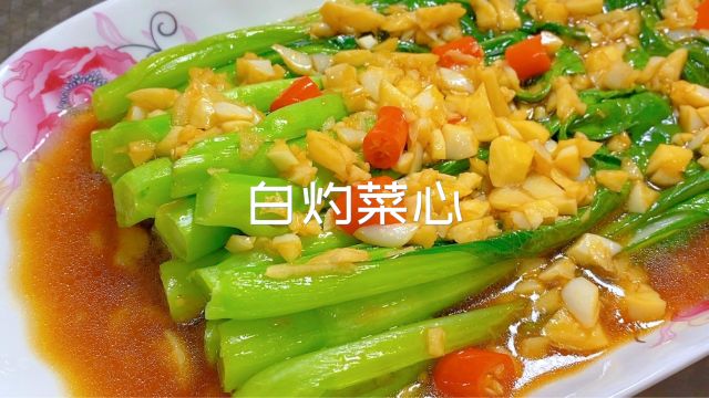 白灼菜心,15分钟,翠绿嫩滑、很入味、很解腻