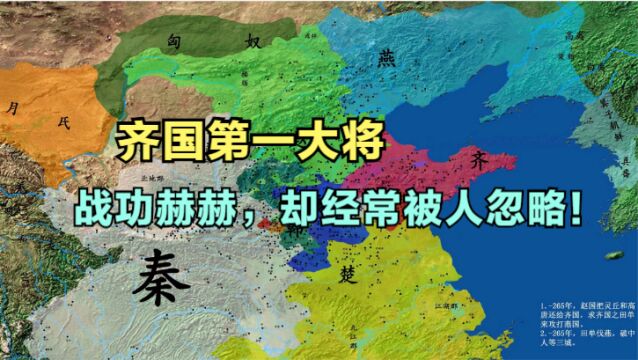 齐国第一名将:北灭燕国,南败楚国,西破秦国!