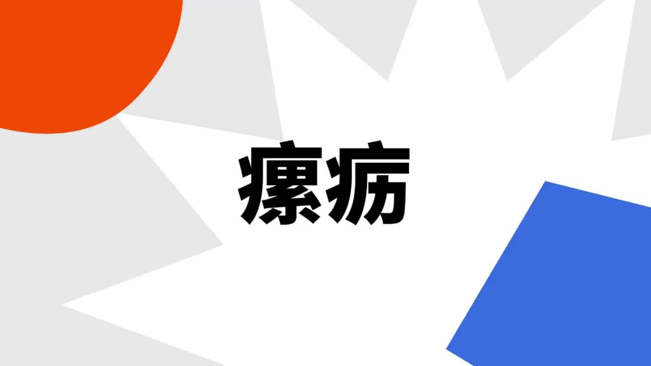 瘰疬_搜狗百科
