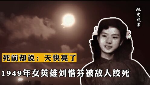 1949年女英雄刘惜芬被敌人绞死，死前遭受酷刑，却说：天快亮了