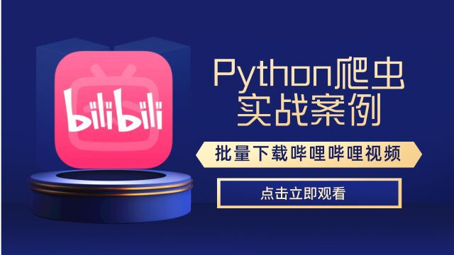 Python爬虫批量下载B站跳舞小姐姐视频