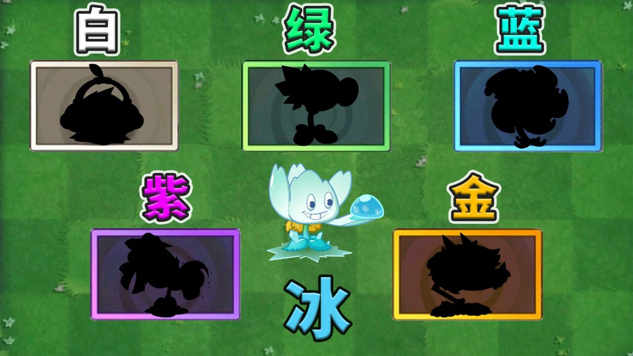 植物大战僵尸2:盘点各品质最厉害的冰系植物!