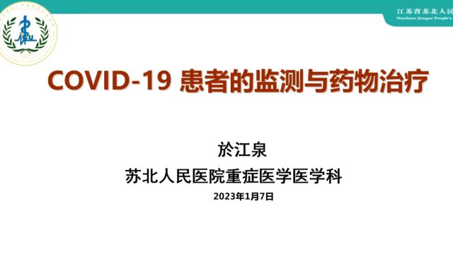 新冠感染患者的监测与药物治疗