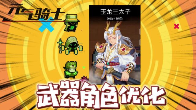 元气骑士:更新预告,角色武器优化!