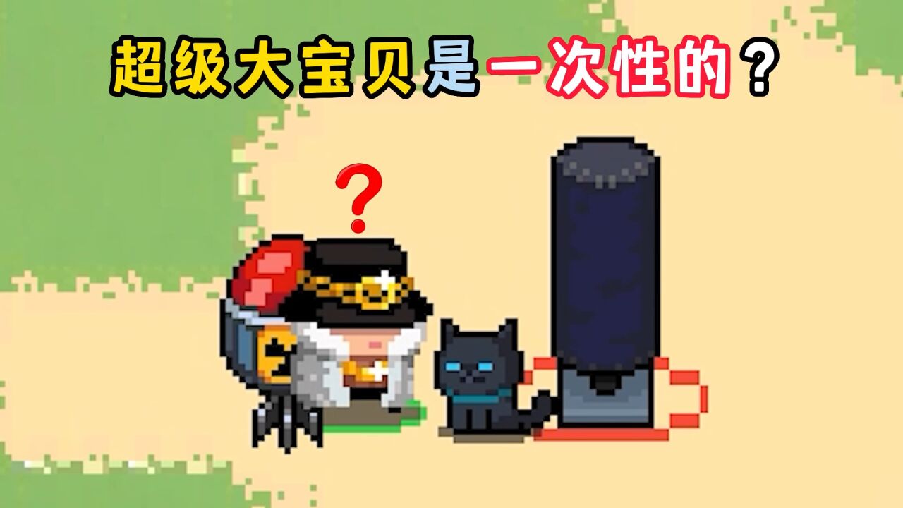 元气骑士:红武"超级大宝贝儿",是一次性的武器吗?