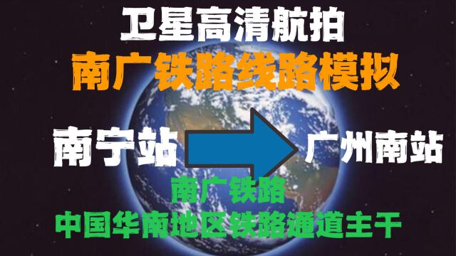 南广铁路(南宁一广州):中国华南地区路通道主干,全程577公里,高清航拍