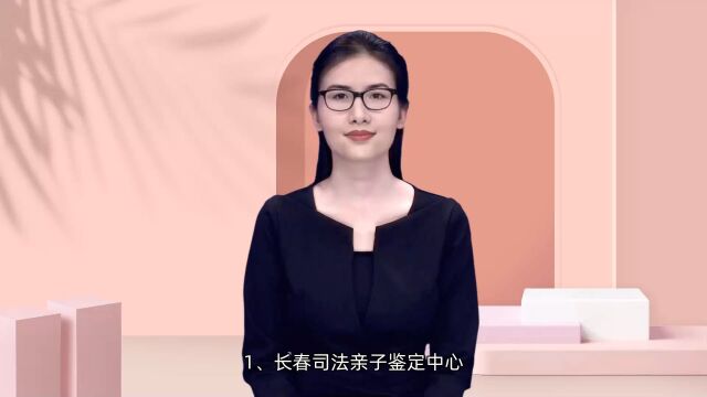 长春亲子鉴定机构列表政府司法厅认证