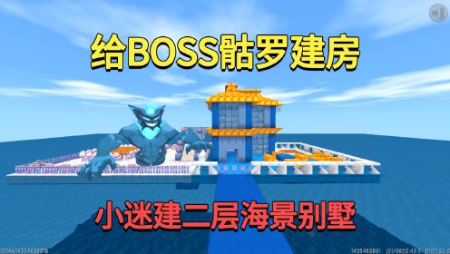 迷你世界：给海洋boss骷罗建房！小迷建二层海景别墅，他会喜欢吗？