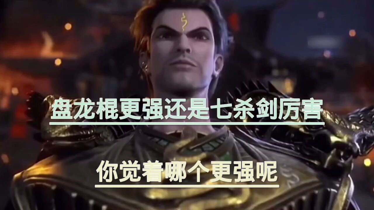 斗罗大陆∶ 盘龙棍更强还是七杀剑厉害_腾讯视频