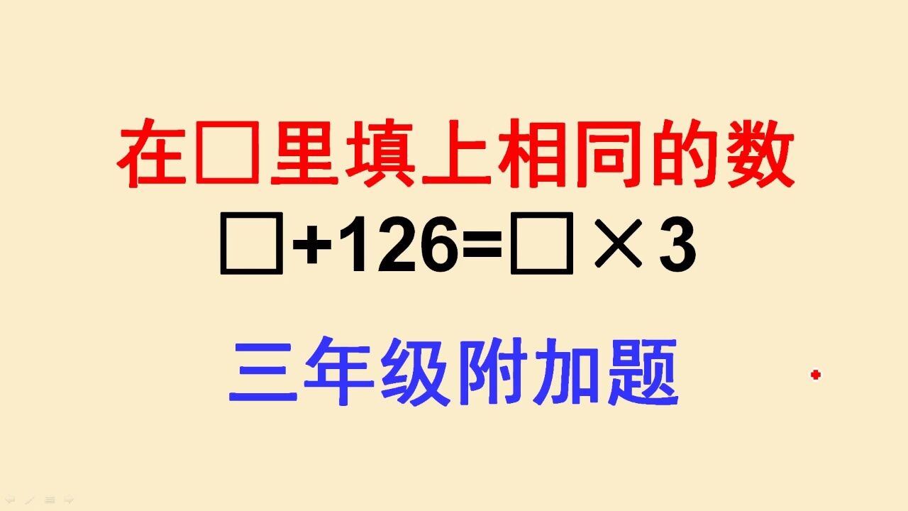 三年级附加题:学什们都说这题太难了,那是因为不会这样想