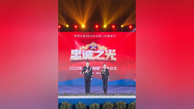 你好,警察节丨忠诚之光——2022“最美湘警”云发布仪式