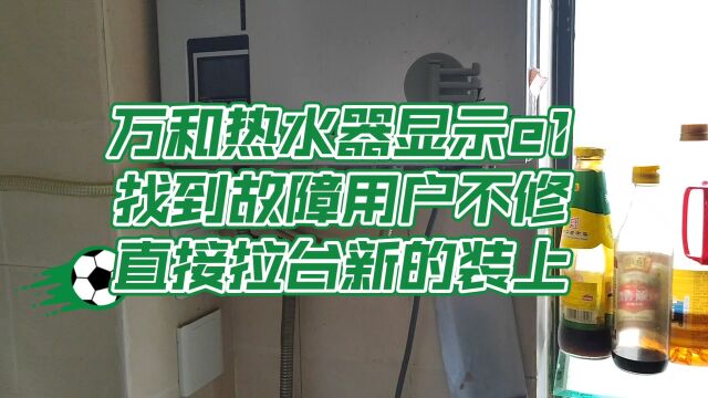 万和热水器显示e1是哪里坏了?豪横用户直接选择不修,换新的