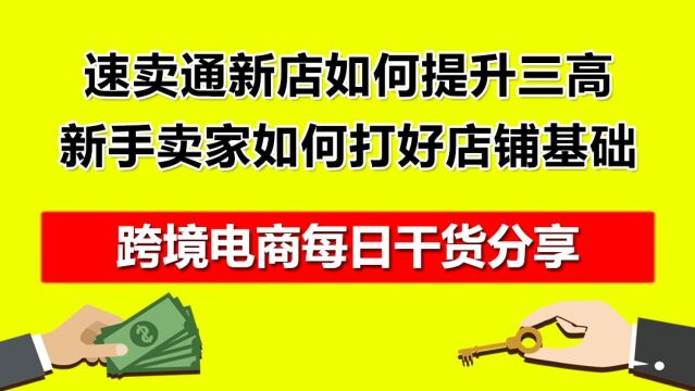 1.速卖通新店如何提升三高?新手卖家如何打好店铺基础?