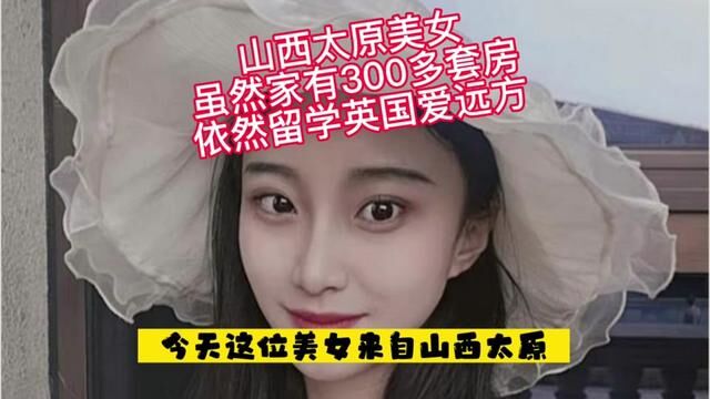 山西太原美女虽然家有300多套房,依然留学英国爱远方