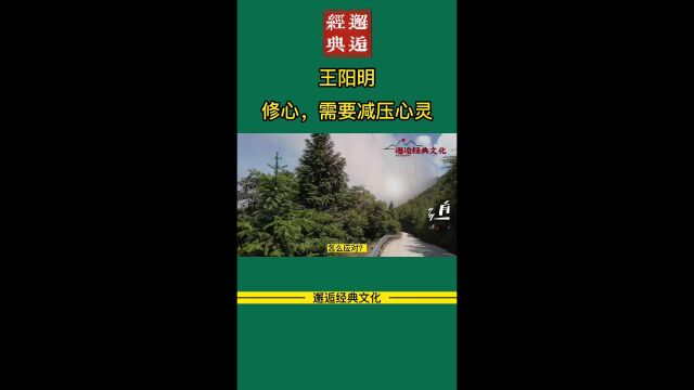 王阳明:修心,需要减压心灵