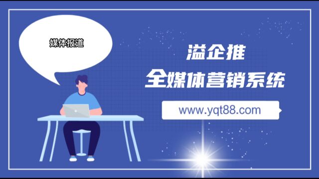 溢企推:企业全媒体营销系统哪家好?