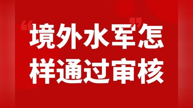 境外水军是怎样通过平台审核的?