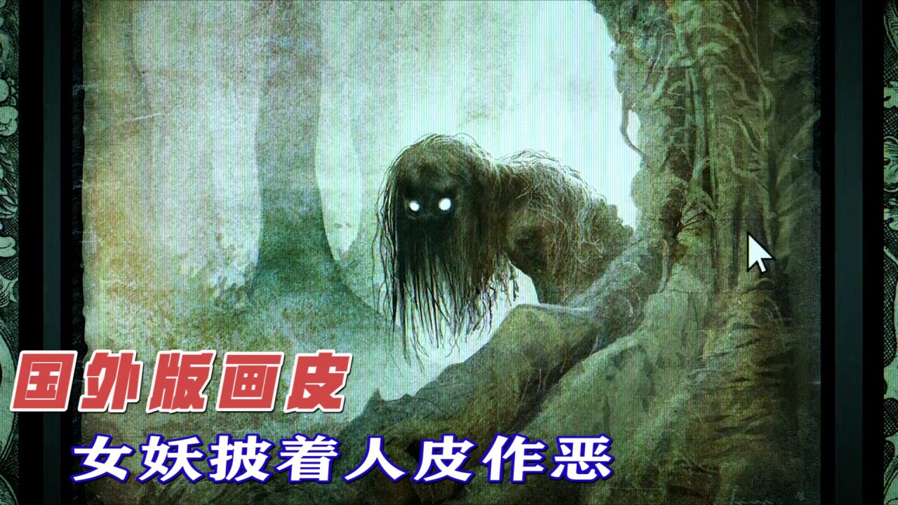 披着人皮的女妖,擅长潜入人类家吃小孩,堪称国外版“画皮”_高清1080P在线观看平台_腾讯视频