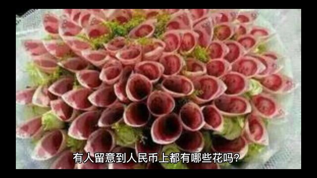 人民币上的花