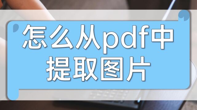 怎么从pdf中提取图片