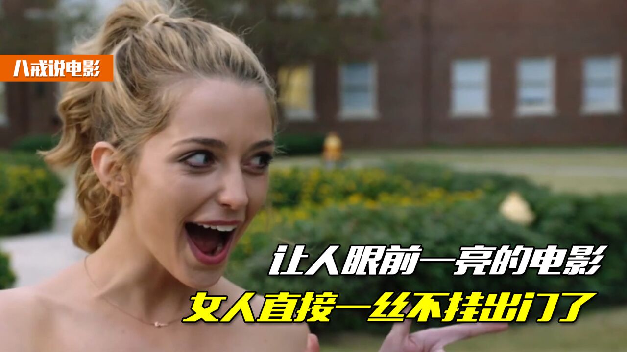 让人眼前一亮的，女人直接一丝不挂出门了！_腾讯视频