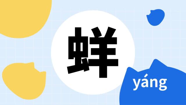 你了解“蛘”字吗?