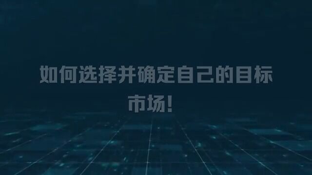 喜传播课程丨如何选择并确定自己的目标市场!