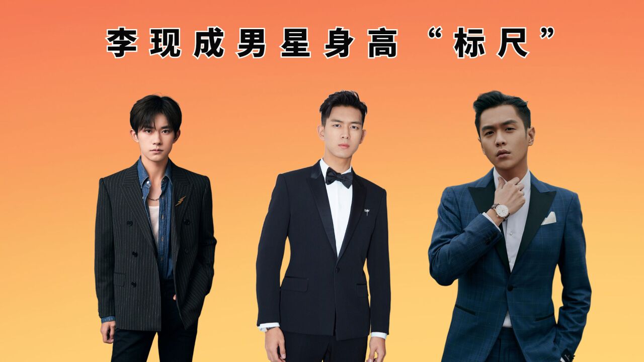 李现成男星身高"标尺",肖战真实,易烊千玺终于清白,胡一天还往矮了报?
