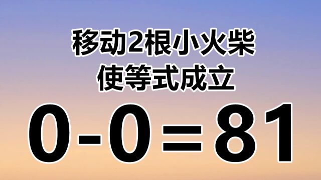 有创意的数学题,巧妙的答案,00=81,你能想到经典的答案吗?