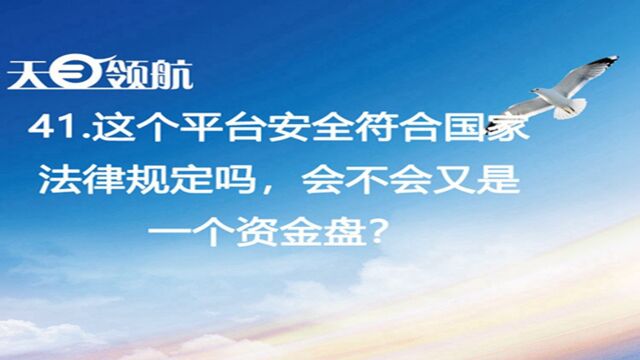 41.这个平台安全符合国家法律规定吗,会不会又是一个资金盘?