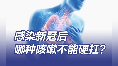 [图]干咳咳痰是肺炎的判断标准吗？感染新冠后哪种咳嗽不能硬扛？