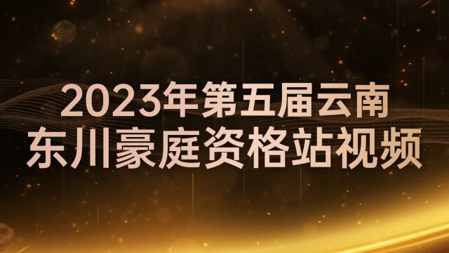 2023年第五届云南东川豪庭资格站视频