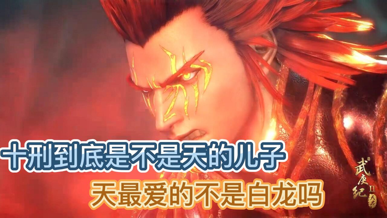 《武庚纪》:十刑到底是不是天的儿子？天最爱的不是白龙吗？难道他出轨啦？_腾讯视频