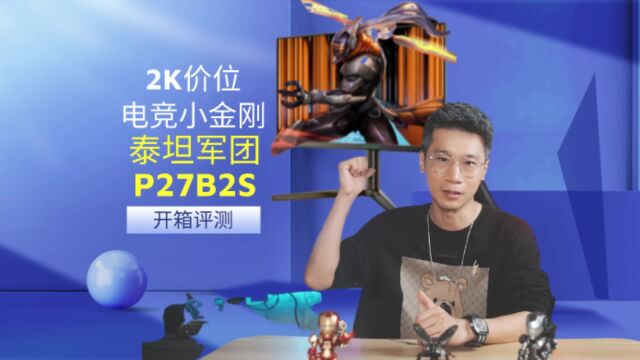 2K价位电竞小金刚:泰坦军团P27B2S开箱评测