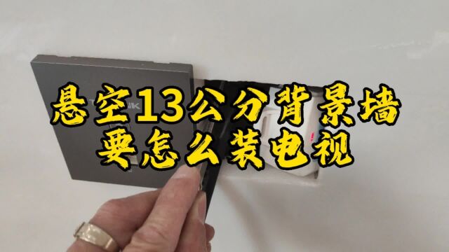 又遇到悬空13公分背景墙,棘手的活看看骨师傅要怎么安装