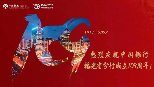 热烈庆祝中国银行福建省分行成立109周年