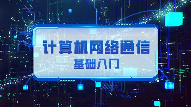 计算机网络通信之数制及数制转换