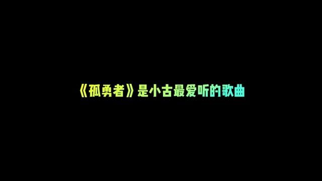 《孤勇者》是小古最爱听的歌曲 #fifa足球世界 #fifa足球 #fifa足球手游 #世界杯 #卡塔尔世界杯 #欧皇的气息