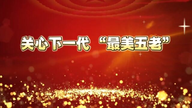 全国关心下一代“最美五老”,中国石油集团公司大港油田公共事务服务中心第二退休服务分中心(物业服务公司退休)干部孙玉斌