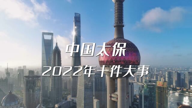 中国太保2022十件大事