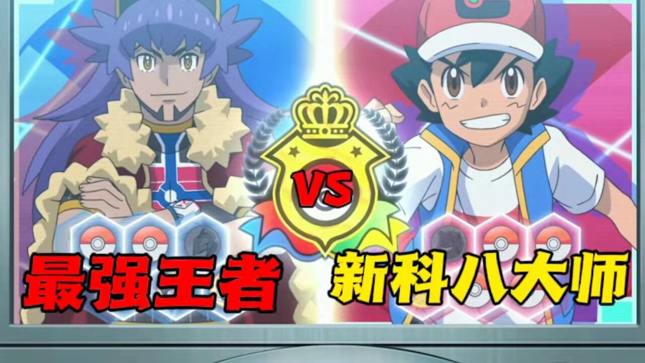 宝可梦:小智挑战世界冠军的第二回合,丹帝祭出开挂宝可梦戏耍小智_高清1080P在线观看平台_腾讯视频