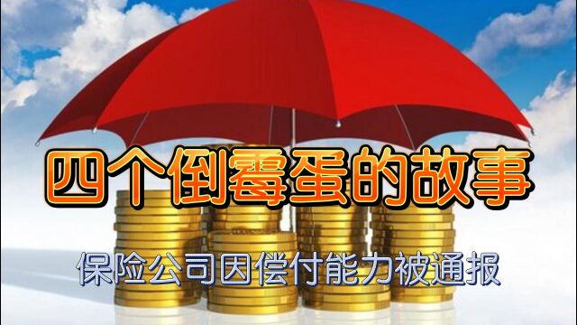 四个小倒霉蛋的故事—戏说四家保险公司偿付能力数据不真实