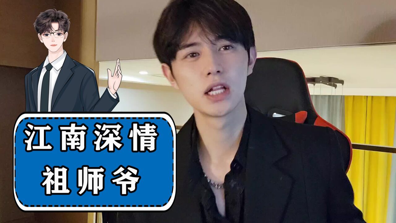 江南第一深情祖师爷街头撩妹