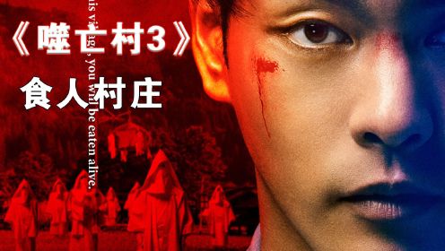2023最新的日本惊悚剧集《噬亡村》第三集正式来袭！