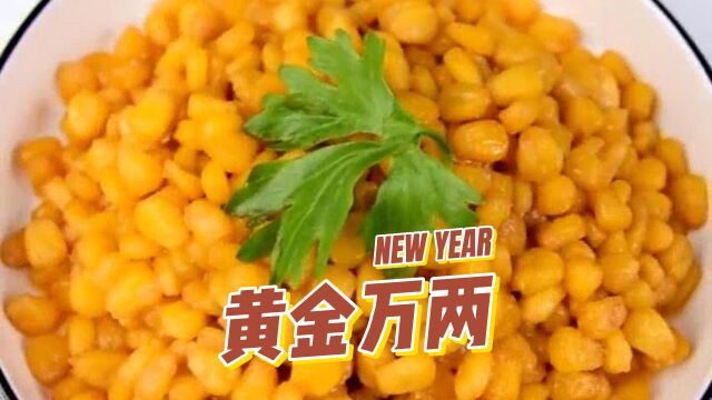 年夜饭的第五道菜:黄金万两.寓意着日进斗金